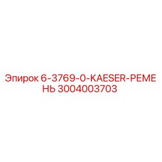 3004003703 6-3769-0-KAESER-РЕМЕНЬ Epiroc
