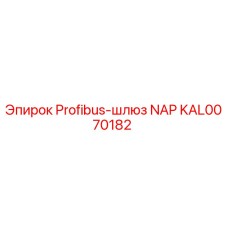 KAL0070182 Profibus-шлюз NAP Epiroc