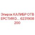 6231908200 КАЛИБР ОТВЕРСТИЯ D.… Epiroc