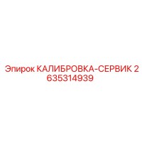 2635314939 КАЛИБРОВКА-СЕРВИК Epiroc