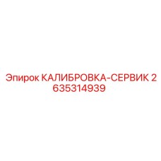 2635314939 КАЛИБРОВКА-СЕРВИК Epiroc