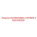 2635314939 КАЛИБРОВКА-СЕРВИК Epiroc