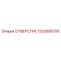 1202655700 ОТВЕРСТИЕ Epiroc