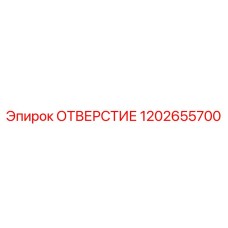 1202655700 ОТВЕРСТИЕ Epiroc