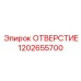 1202655700 ОТВЕРСТИЕ Epiroc