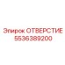 Дросселирующая вставка Epiroc арт.5536389200