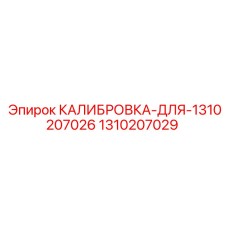1310207029 КАЛИБРОВКА-ДЛЯ-1310207026 Epiroc