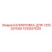1310207029 КАЛИБРОВКА-ДЛЯ-1310207026 Epiroc