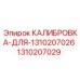 1310207029 КАЛИБРОВКА-ДЛЯ-1310207026 Epiroc