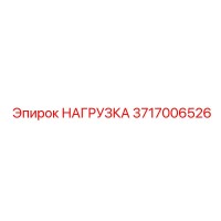 3717006526 НАГРУЗКА Epiroc