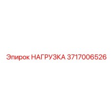 3717006526 НАГРУЗКА Epiroc