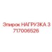 3717006526 НАГРУЗКА Epiroc