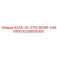 6226605300 КАЛЕ-41-2115-ВОИР-24411800 Epiroc
