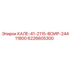 6226605300 КАЛЕ-41-2115-ВОИР-24411800 Epiroc