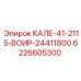 6226605300 КАЛЕ-41-2115-ВОИР-24411800 Epiroc