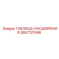 2657121048 ТАБЛИЦА-РАСШИРЕНИЯ Epiroc