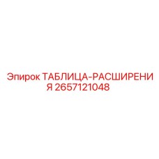 2657121048 ТАБЛИЦА-РАСШИРЕНИЯ Epiroc