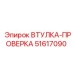 51617090 ВТУЛКА-ПРОВЕРКА Epiroc