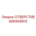 Регулирующее отверстие для гидравлики Epiroc 686909912