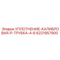 6221957900 УПЛОТНЕНИЕ-КАЛИБРОВАЯ-P-ТРУБКА-4-6 Epiroc