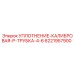 6221957900 УПЛОТНЕНИЕ-КАЛИБРОВАЯ-P-ТРУБКА-4-6 Epiroc