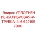 6221957900 УПЛОТНЕНИЕ-КАЛИБРОВАЯ-P-ТРУБКА-4-6 Epiroc