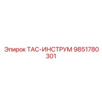 9851780301 ТАС-ИНСТРУМ Epiroc
