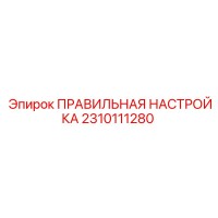 2310111280 ПРАВИЛЬНАЯ НАСТРОЙКА - Epiroc