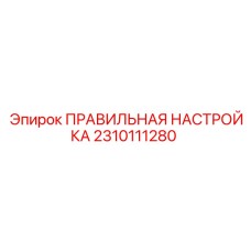 2310111280 ПРАВИЛЬНАЯ НАСТРОЙКА - Epiroc