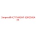 5580005443 ИНСТРУМЕНТ Epiroc
