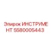 5580005443 ИНСТРУМЕНТ Epiroc