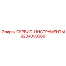 9234000368 СЕРВИС-ИНСТРУМЕНТЫ Epiroc