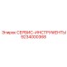 9234000368 СЕРВИС-ИНСТРУМЕНТЫ Epiroc