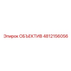 4812156056 ОБЪЕКТИВ Epiroc