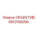 4812156056 ОБЪЕКТИВ Epiroc