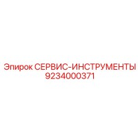 9234000371 СЕРВИС-ИНСТРУМЕНТЫ Epiroc