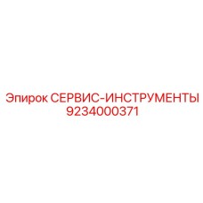 9234000371 СЕРВИС-ИНСТРУМЕНТЫ Epiroc