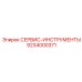 9234000371 СЕРВИС-ИНСТРУМЕНТЫ Epiroc