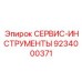 9234000371 СЕРВИС-ИНСТРУМЕНТЫ Epiroc