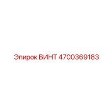 4700369183 ВИНТ Epiroc
