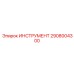 2908004300 ИНСТРУМЕНТ Epiroc