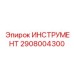 2908004300 ИНСТРУМЕНТ Epiroc