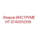 Специализированный инструмент Epiroc 5740012316 для буровых систем
