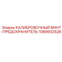 1089932526 КАЛИБРОВОЧНЫЙ ВИНТ-ПРЕДОХРАНИТЕЛЬ Epiroc