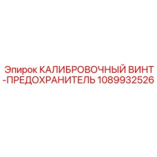 1089932526 КАЛИБРОВОЧНЫЙ ВИНТ-ПРЕДОХРАНИТЕЛЬ Epiroc