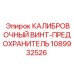 1089932526 КАЛИБРОВОЧНЫЙ ВИНТ-ПРЕДОХРАНИТЕЛЬ Epiroc