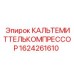 Кальтемиттелькомпрессор 1624261610 для систем охлаждения