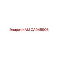 CA045906 КАМ Epiroc