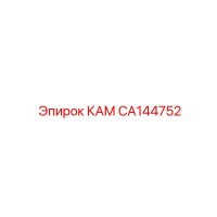 CA144752 КАМ Epiroc