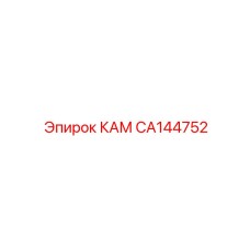 CA144752 КАМ Epiroc